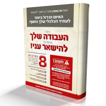 כיצד העבודה שלך גורמת לך להישאר עני!