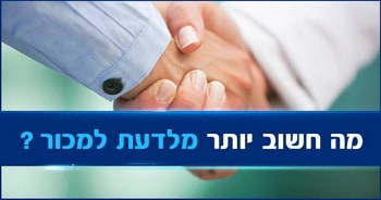 מה חשוב יותר מלדעת למכור?