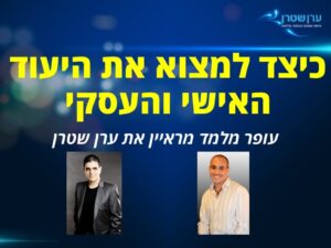 כיצד למצוא את היעוד האישי והעסקי שלך