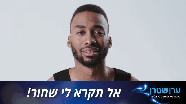 אני לא שחור!