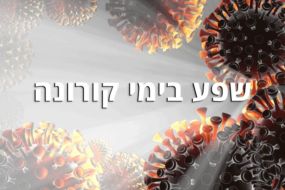 שפע-בימי-הקורונה