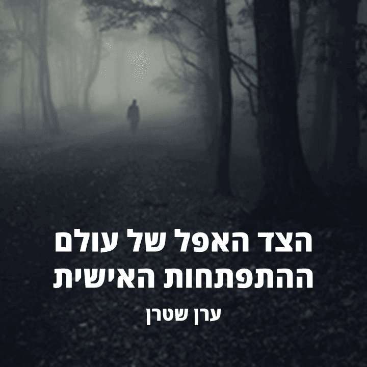 הצד האפל של עולם ההתפתחות האישית