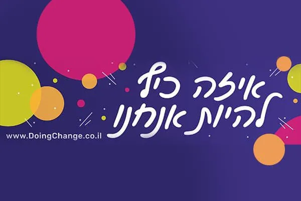 איזה-כיף-להיות-אנחנו