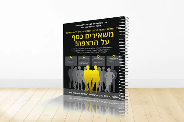 משאירים-את-הכסף