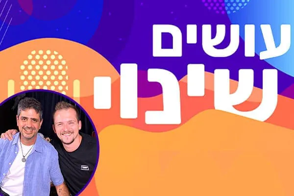 עושים-שינוי