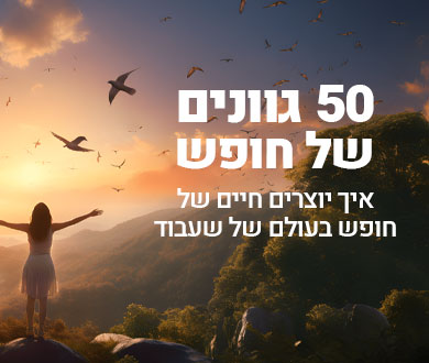 50 גוונים של חופש