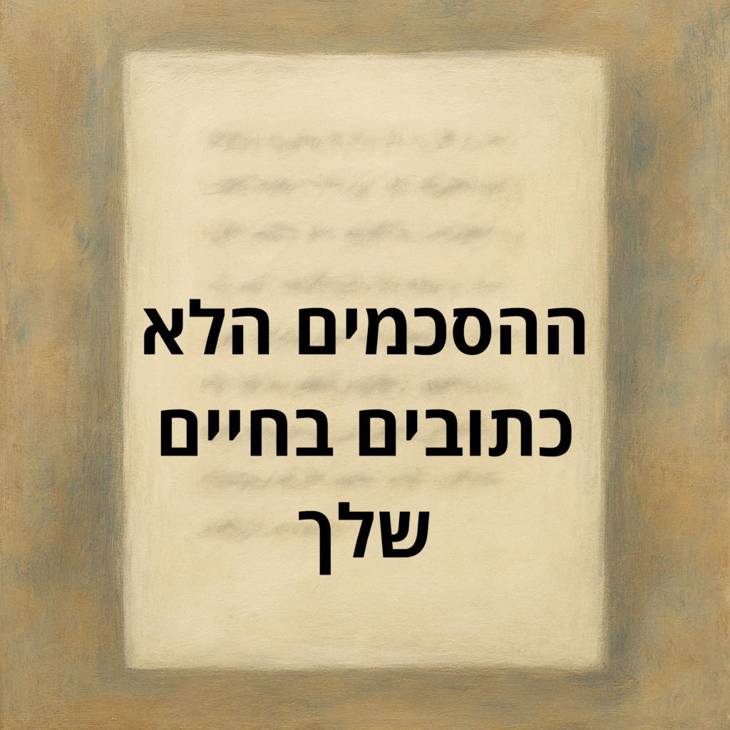ההסכמים הלא כתובים בחיים שלך