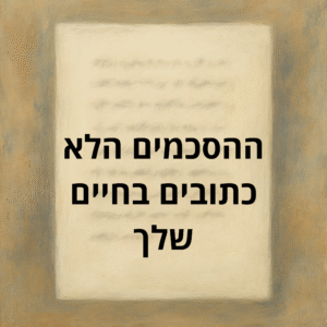 ההסכמים הלא כתובים בחיים שלך