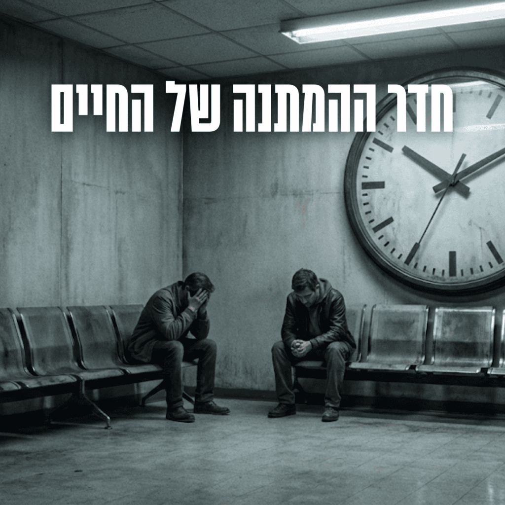 חדר ההמתנה של החיים