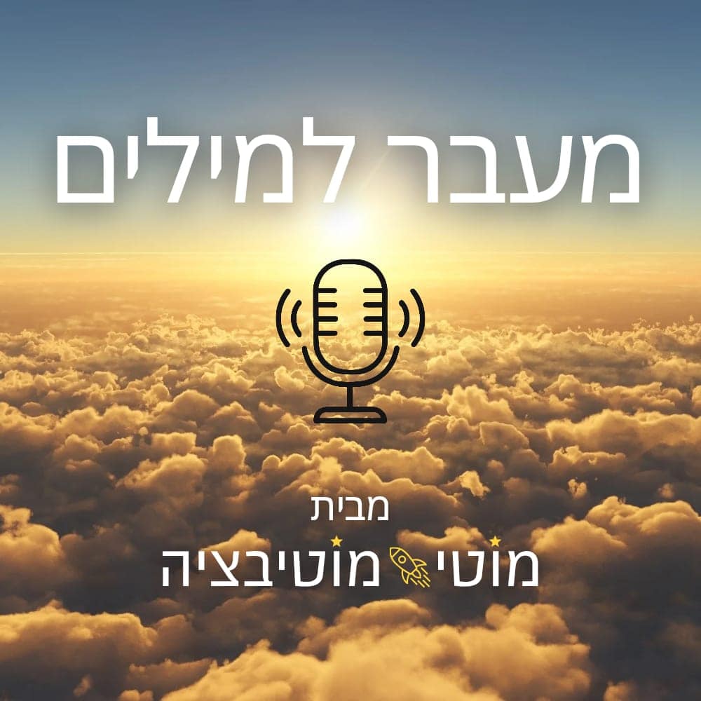 מעבר למילים