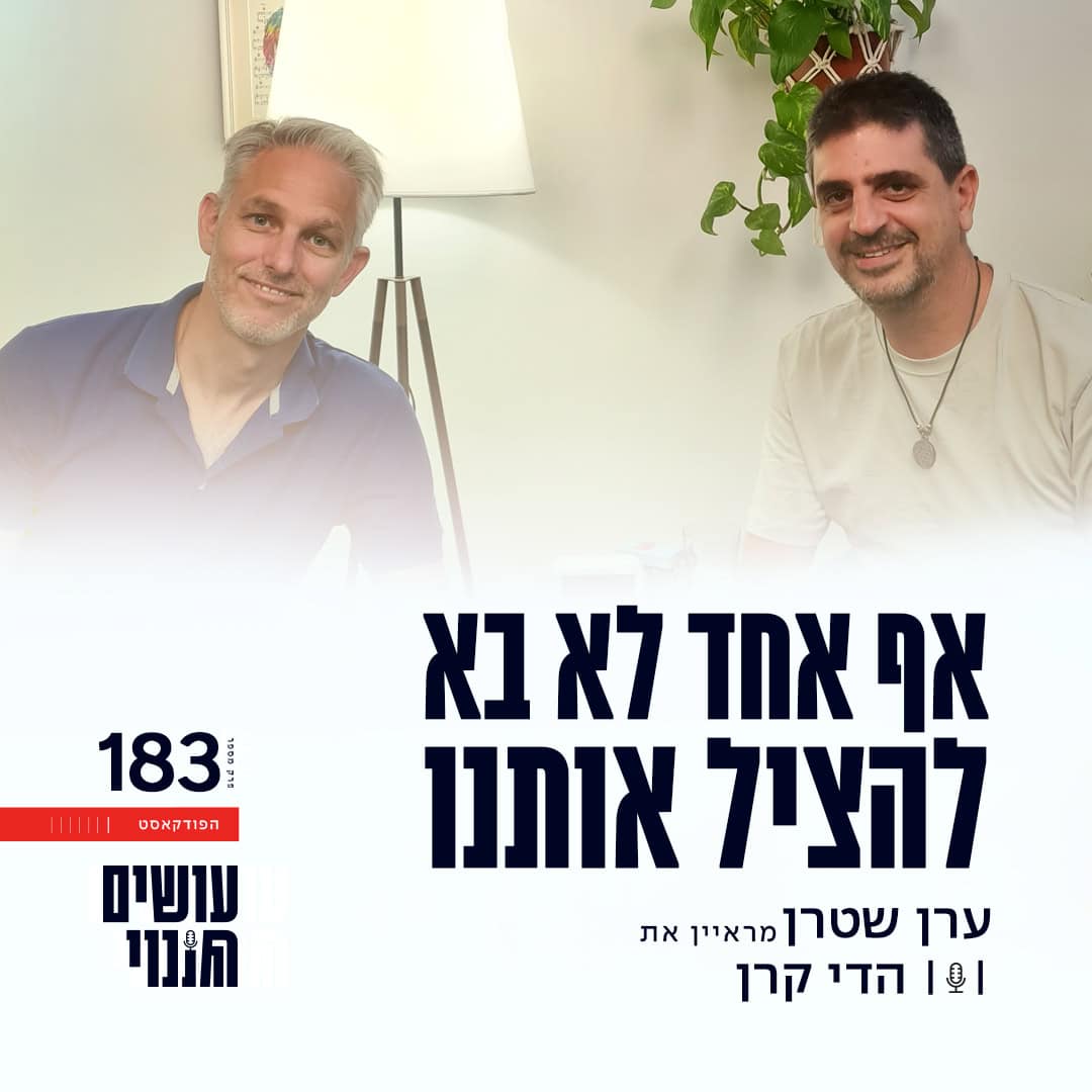 פרק 283 - אף אחד לא בא להציל אותנו עם הדי קרן