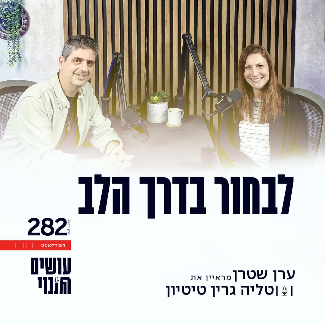 פרק 282 - לבחור בדרך הלב עם טליה גרין טיטיון