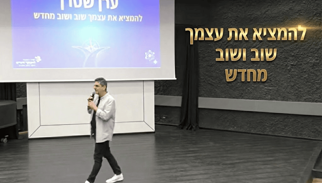 להמציא את עצמך מחדש