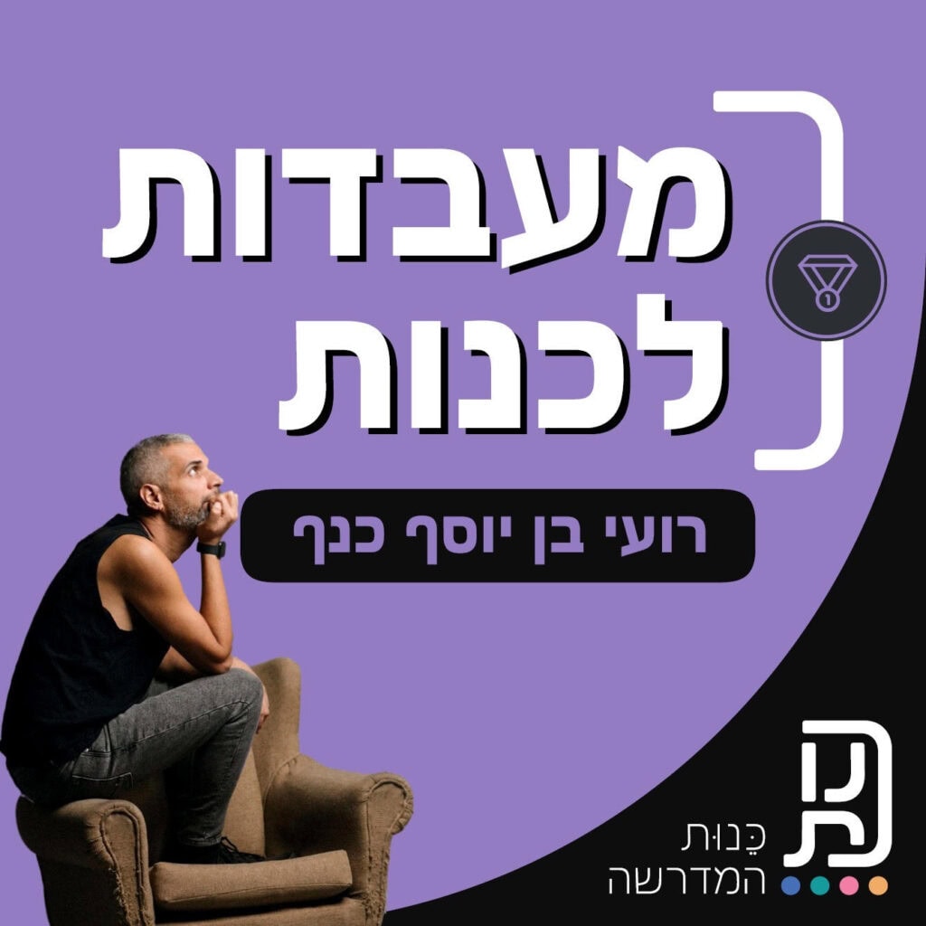 מעבדות לכנות
