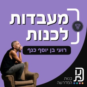מעבדות לכנות