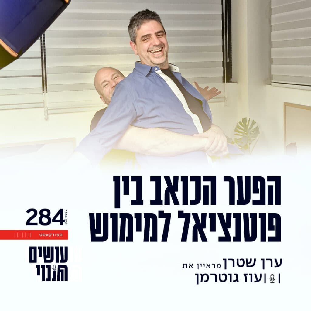 עוז גוטרמן פרק 284