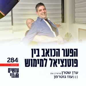 עוז גוטרמן פרק 284