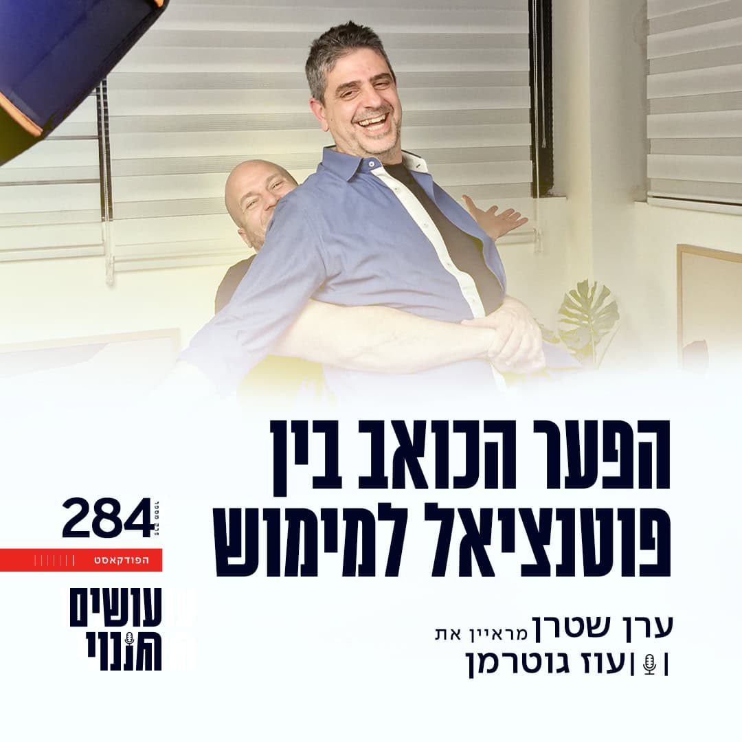 פרק 284 - הפער הכואב בין פוטנציאל למימוש עם פרופ' עוז גוטרמן