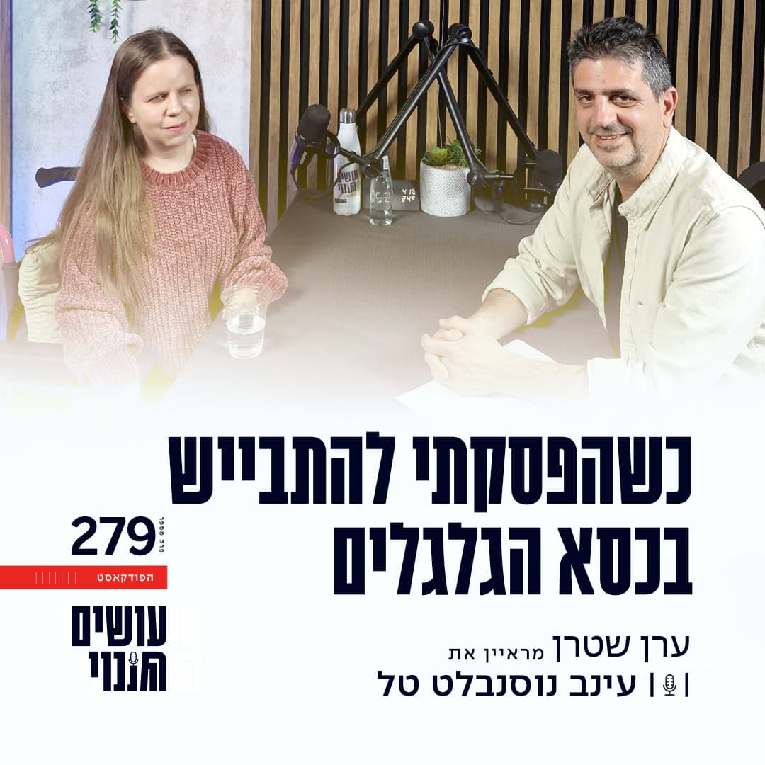 עינב נוסנבלט טל