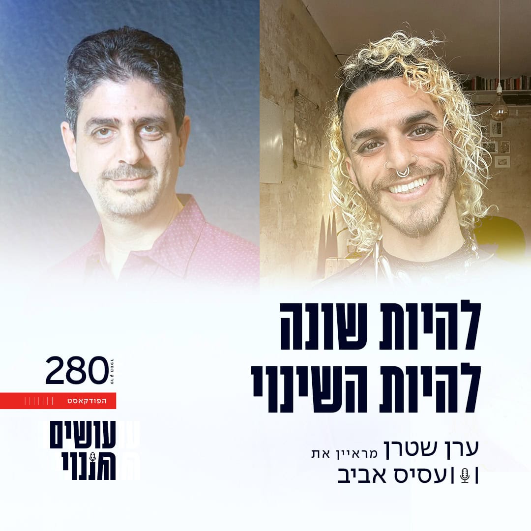 פרק 280 - להיות שונה להיות השינוי עם עסיס אביב