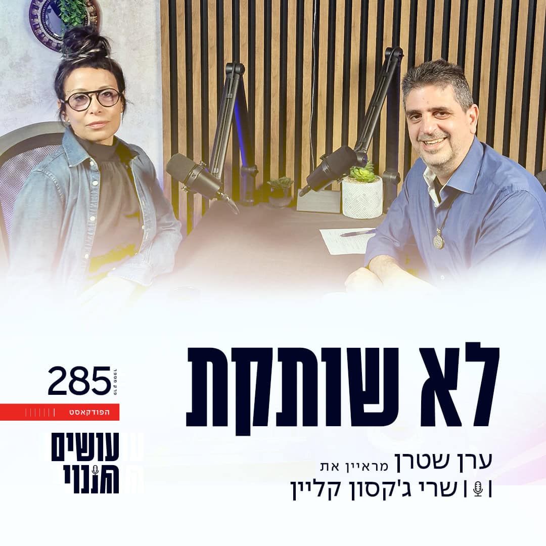 פרק 285 - לא שותקת עם שרי ג'קסון קליין