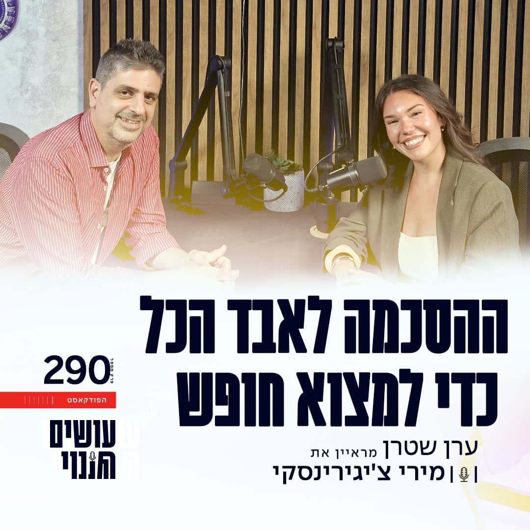 פרק 290 - ההסכמה לאבד הכל כדי למצוא חופש עם מירי צ'יגירינסקי