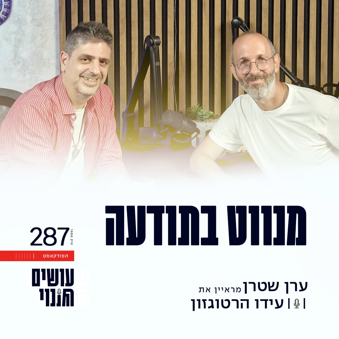 פרק 287 - מנווט בתודעה עם עידו הרטוגזון