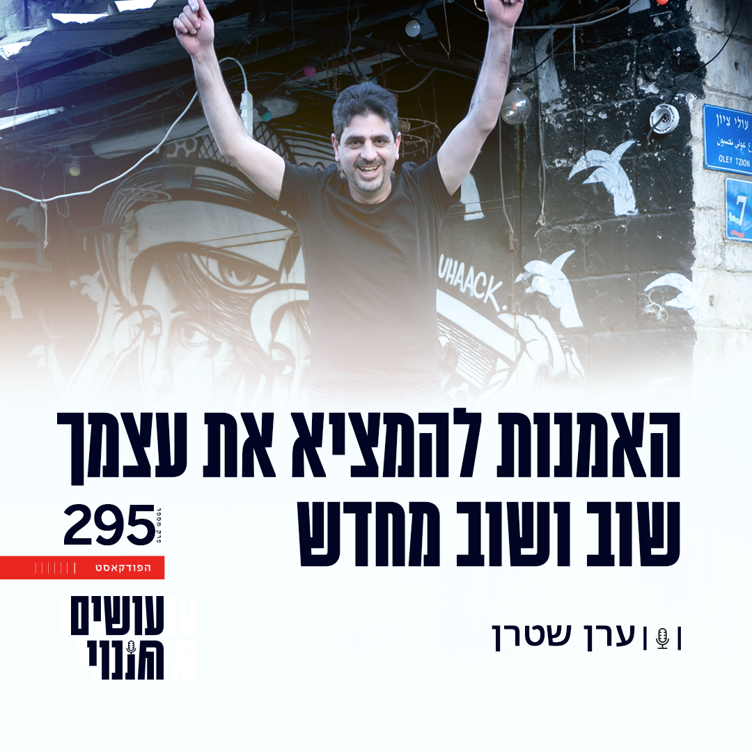 להמציא עצמך מחדש