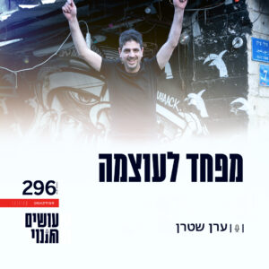 מפחד לעוצמה