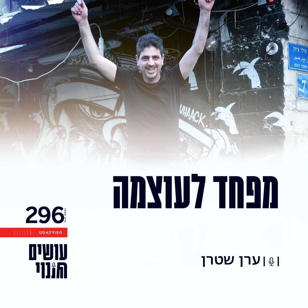 מפחד לעוצמה
