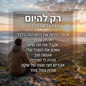 רק להיום