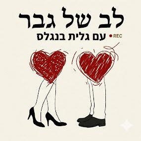 לב של גבר