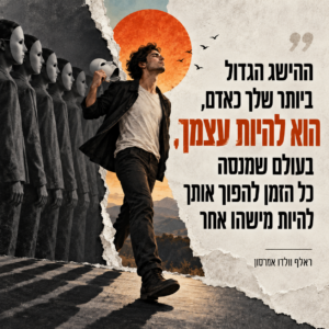 ההישג הגדול שלך כאדם