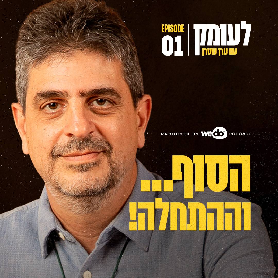 לעומק-פרק1