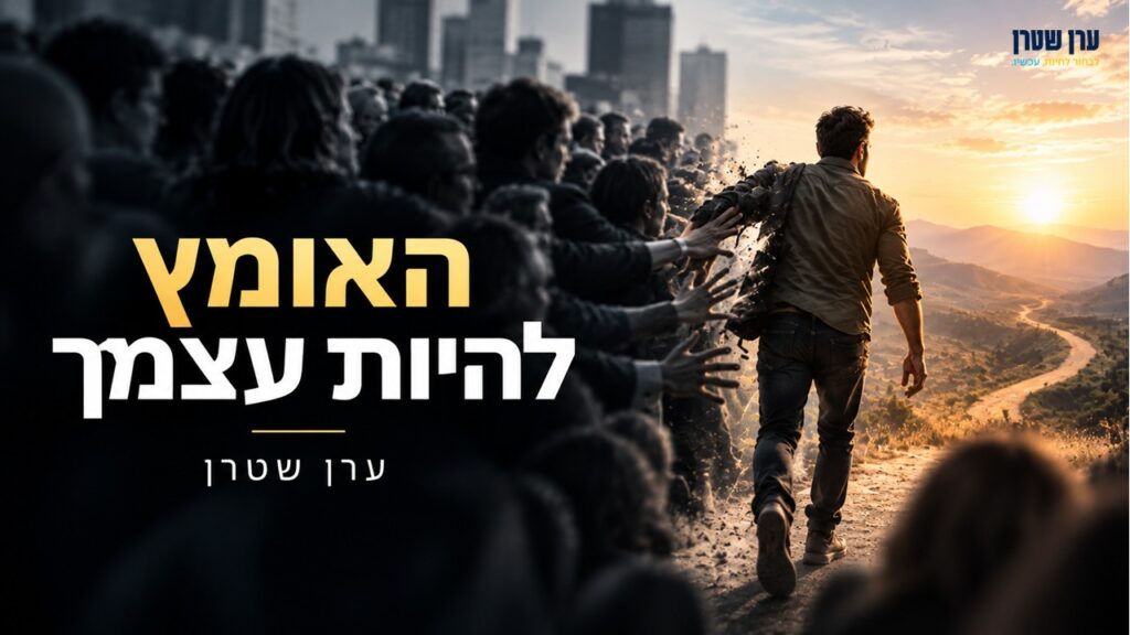 האומץ להיות עצמך