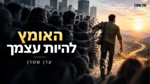 האומץ להיות עצמך